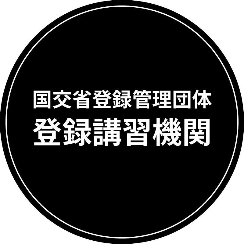 国土交通省登録管理団体 登録講習機関