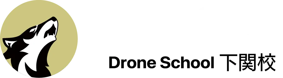 国土交通省登録講習機関 D-WOLF［ディーウルフ］ドローンスクール
